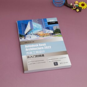 Autodesk Revit Architecture 2022市政工程设计从入门到精通杨海燕,胡仁喜 编WX