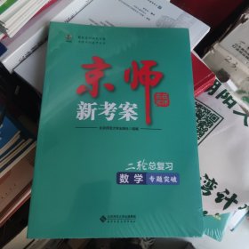京师新考案二轮总复习数学专题突破