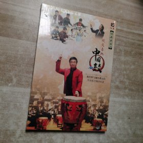 DVD :欢天喜地中国鼓（原塑封）