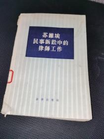 蘇維埃民事訴訟中的律師工作