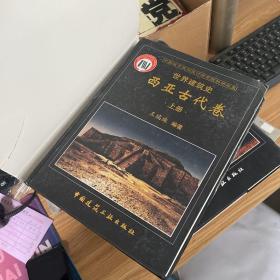 世界建筑史（西亚古代卷）上 ）影印版