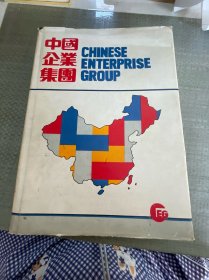 中国企业集团