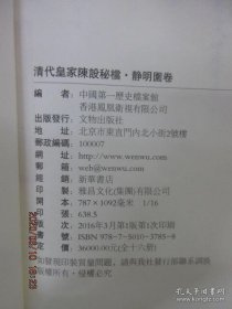 清代皇家陈设秘档：静明园卷（全16本）原价36000元全新原箱