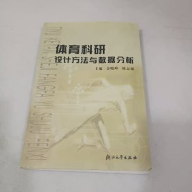 体育科研设计方法与数据分析