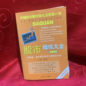 股市操练大全（第五册）：终极篇：股市操作疑难问题解答专辑