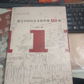 速写中国历史文化名城111座