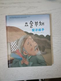 读经典学双语系列：魔法扇子 朝鲜文 塑封