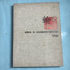 翰墨中国/全国各省市自治区美协领导中国画作品集