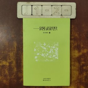 一路遐思
