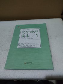 中小学学科文化丛书 高中地理读本1【品如图】