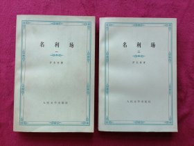 名利场（1978年出版印刷，全两册）