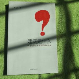 建筑是什么—当今中国建筑的思考。