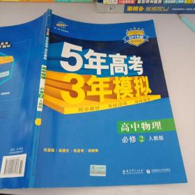 曲一线科学备考·5年高考3年模拟：高中物理（必修2）（人教版）