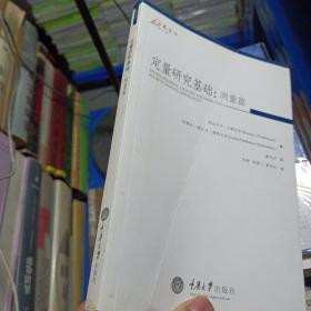 定量研究基础：测量卷