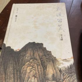 大道留真.宋玉麟
