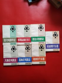 桥牌丛书7本合售（实物看图拍）