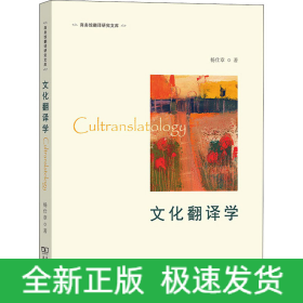 文化翻译学