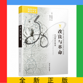 改良与革命(辛亥革命在两湖)/海外中国研究丛书