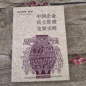 中國企業(yè)民主管理發(fā)展史略