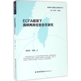 ECFA框架下海峡两岸经贸合作研究