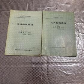 技术物理基础上下