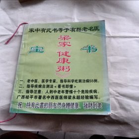 粱家[建康粥]宝书.家中有此书等于请群老名医。 .