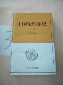 中国伦理学史(上册)。