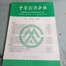 中华创伤杂志1992-2期第八卷