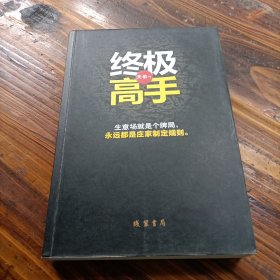 终极高手