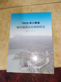 1856年小南海地震地质灾害调查研究