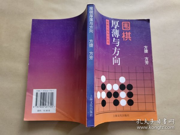 围棋厚薄与方向——围棋实战知识丛书