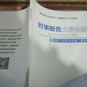 时事报告大学生版2022~2023学年度上学期