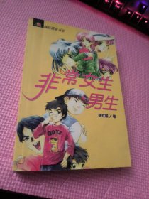 非常女生·男生 杨红樱童书屋