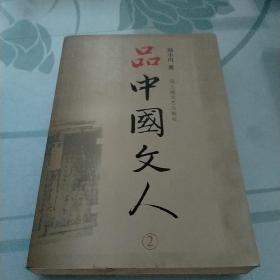 品中国文人2