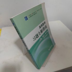 高等数学习题全解指南 上册：同济·第六版