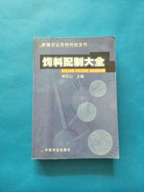 饲料配制大全/新编农业实用科技全书