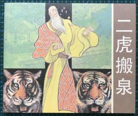 40开软精装 连环画《二虎搬泉》卢延光、蒙复旦绘画，上海古籍出版社，全新正版一版一印