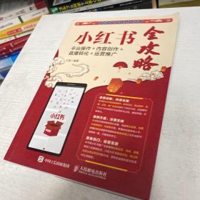 小红书全攻略：平台操作＋内容创作＋直播转化＋运营推广