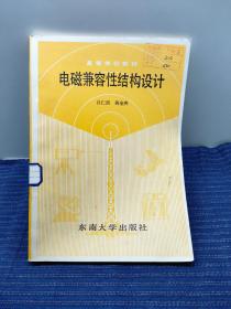 O①  電磁兼容性結(jié)構(gòu)設(shè)計