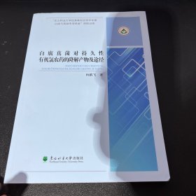 白腐真菌对持久性有机氯农药的降解产物及途径