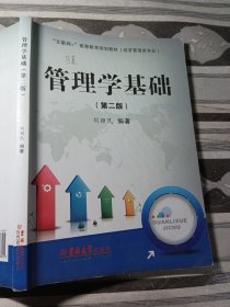 管理学基础第二版刘颖民9787567712805
