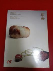 翰海2009/5/10 闺阁多宝 春季拍卖会