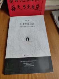 歷史制度主義