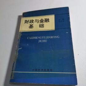 财政与金融基础