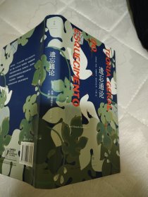 遗忘通论 精装