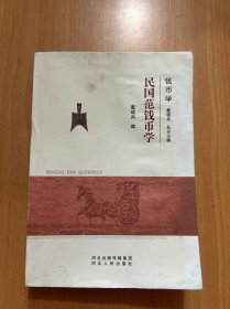 民国范钱币学/钱币学