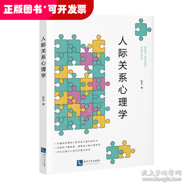 人际关系心理学