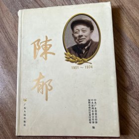 陈郁:1901~1974:[图集]