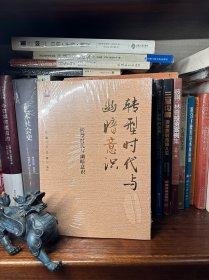 转型时代与幽暗意识：张灏自选集