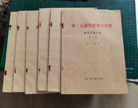 论一元论历史观之发展 6册和售